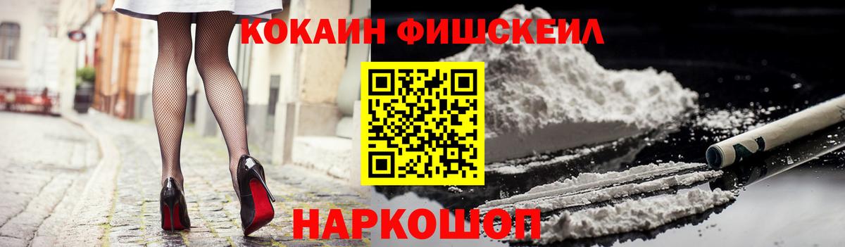 что такое наркотик  Cocaine  Кокаин FishScale  Вход с VPN  Cocaine Fish Scale  Орехово-Зуево 